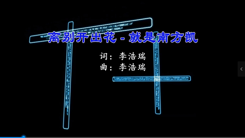 【米柒视频网】就是南方凯 – 离别开出花 (Dj林克 LakHouse Mix) vj素材 [www.mqmix.com].mp4