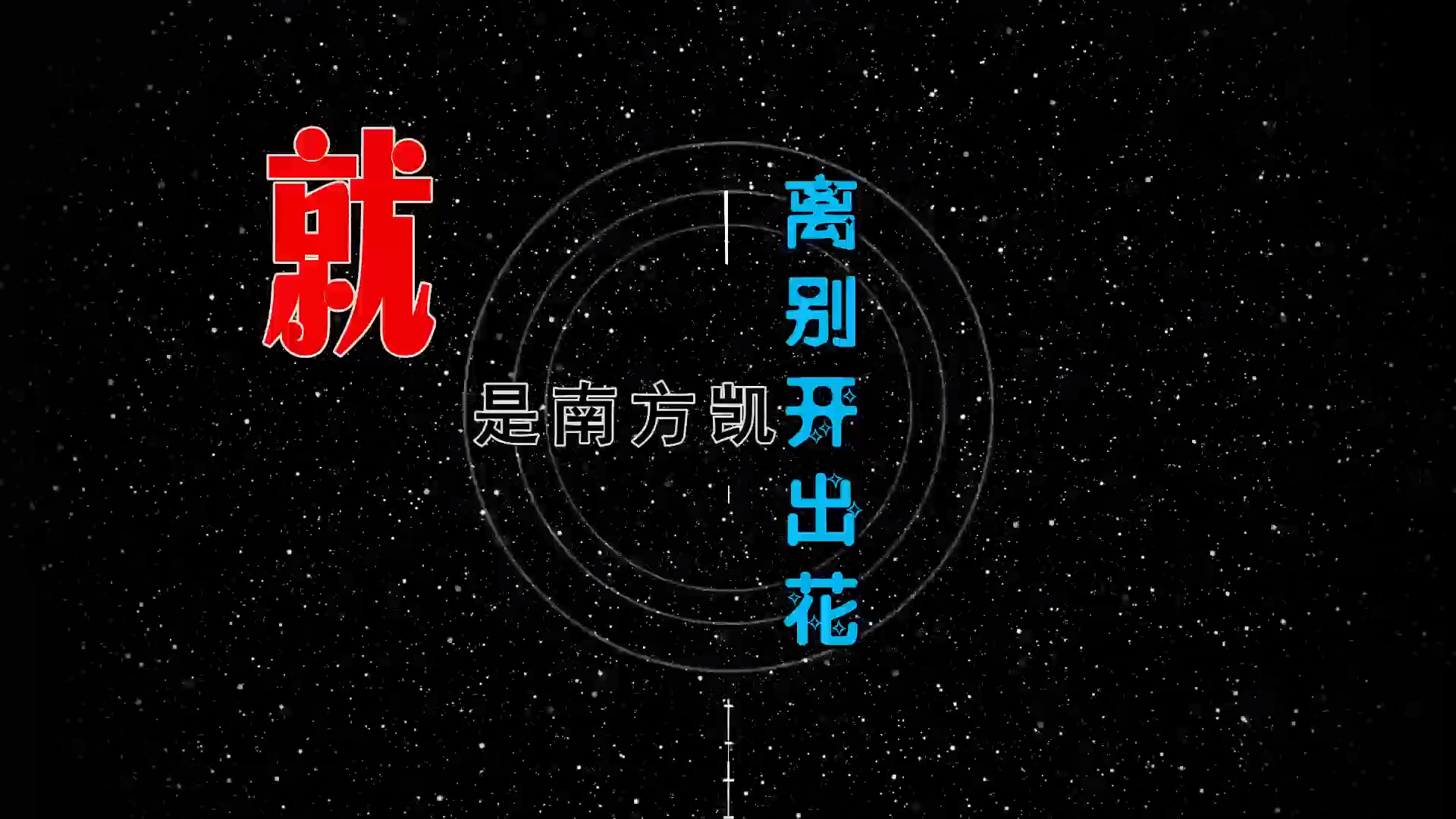 【米柒视频网】就是南方凯 – 离别开出花 (ARS Lak House Mix) 素材vj [www.mqmix.com].mp4