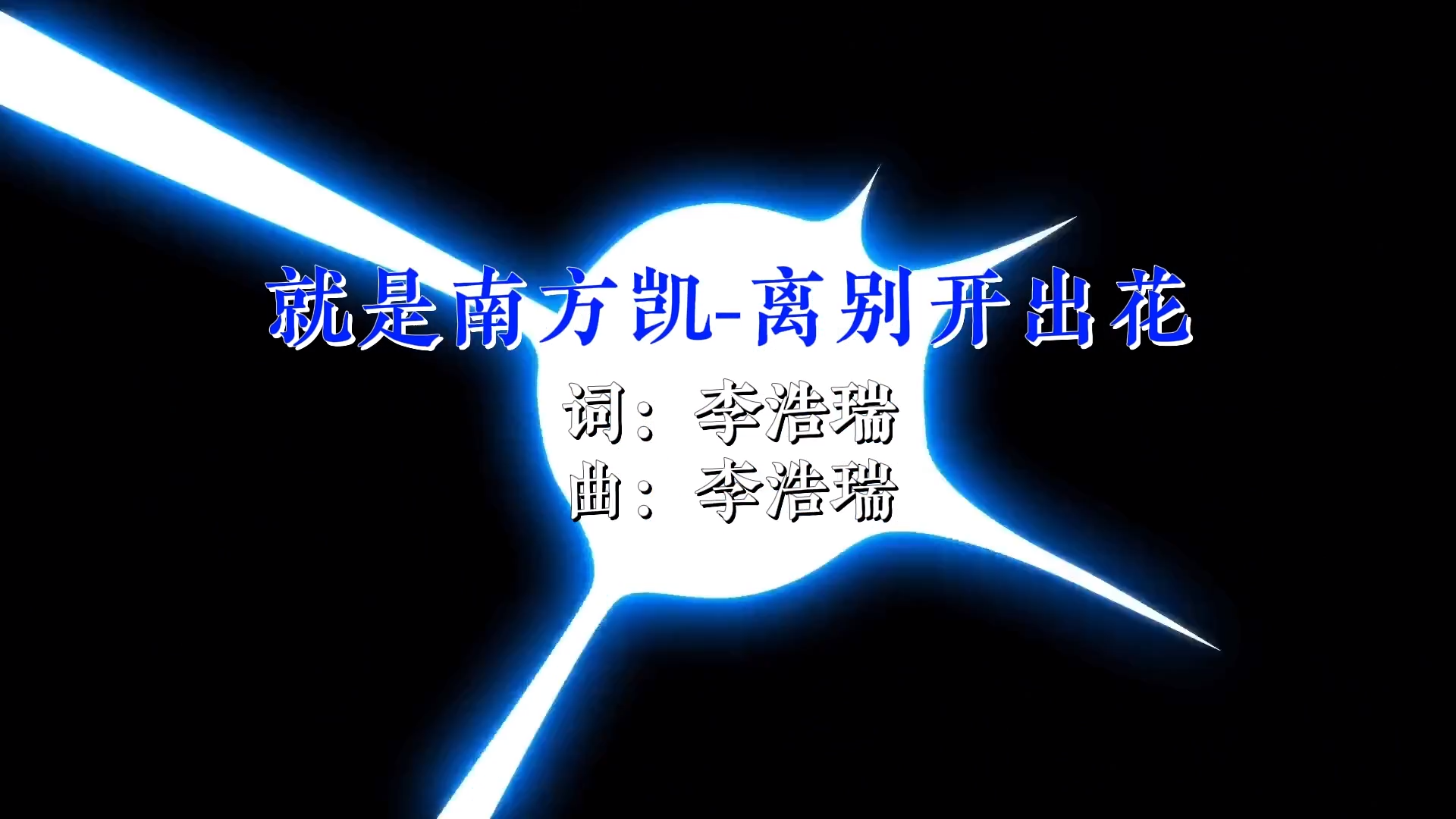 【米柒视频网】就是南方凯 – 离别开出花(Dj小G LakHouse Mix)现场vj [www.mqmix.com].mp4