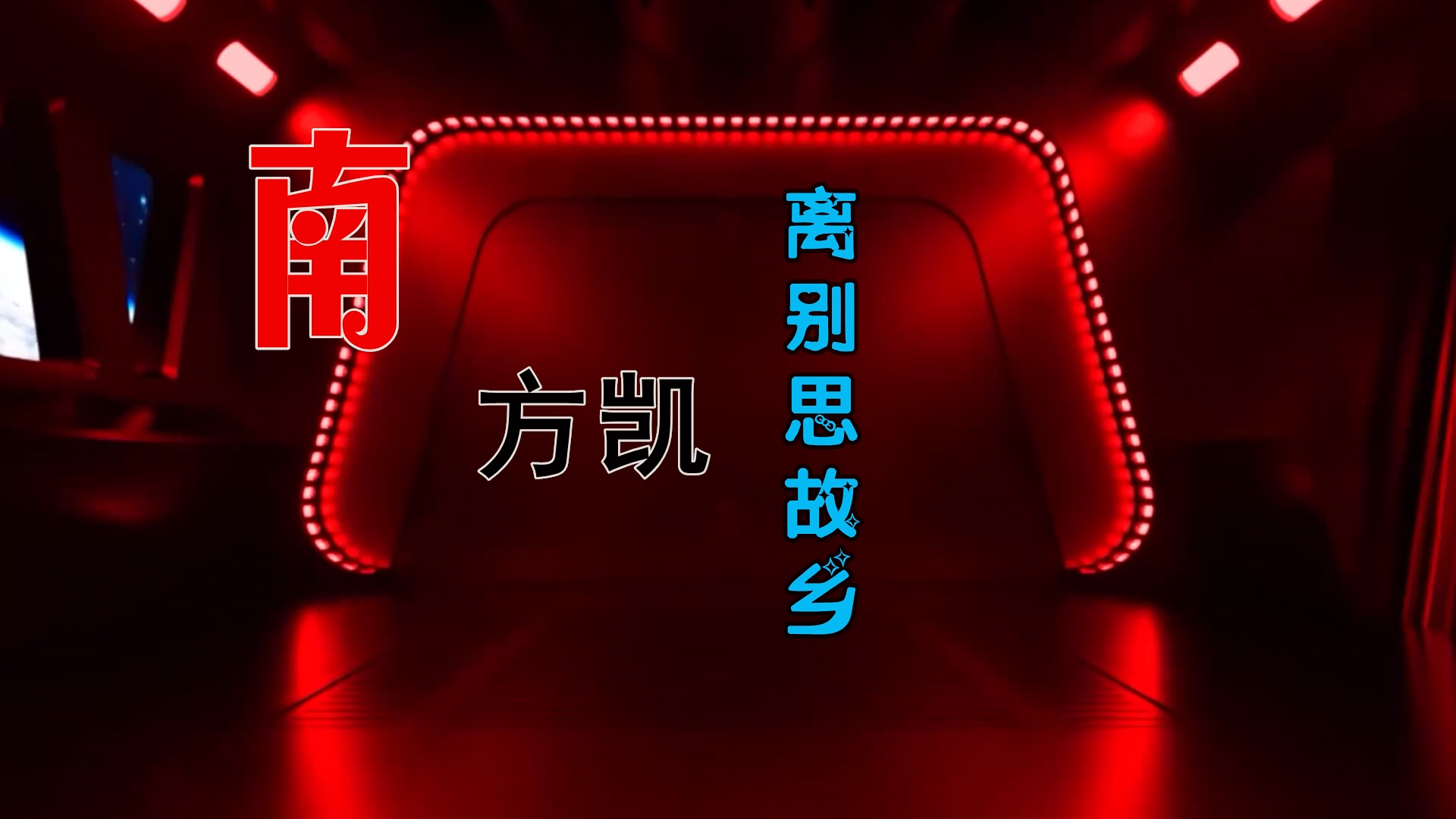 【米柒视频网】就是南方凯 – 离别思故乡 (DjRer VinaHouse Mix) 素材vj [www.mqmix.com].mp4