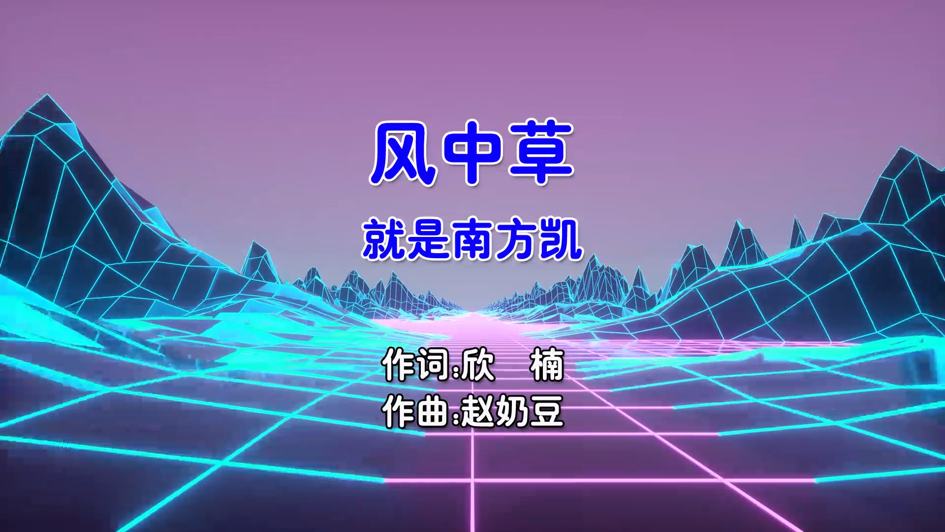 【米柒视频网】就是南方凯 – 风中草 (Dj小覃 ProgHouse Mix国语女) 风景v2 [www.mqmix.com].mp4