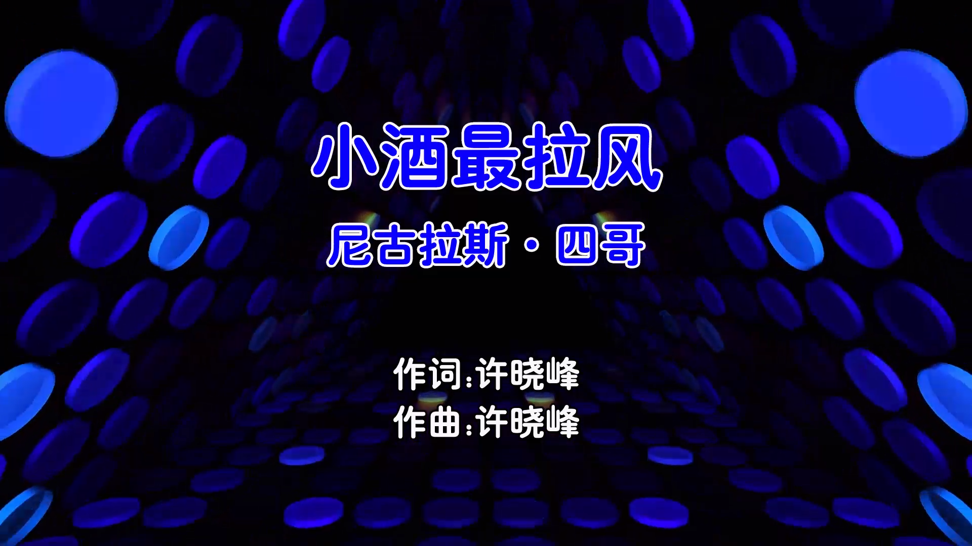 【米柒视频网】尼古拉斯四哥 – 小酒最拉风 (Dj娃哈哈 Electro Mix国语男) 影视 [www.mqmix.com].mp4