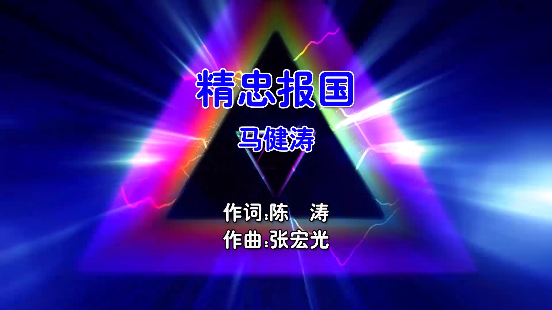 【米柒视频网】屠洪刚 – 精忠报国 (Dj细霖 ProgHouse Mix国语男) 现场 [www.mqmix.com].mp4
