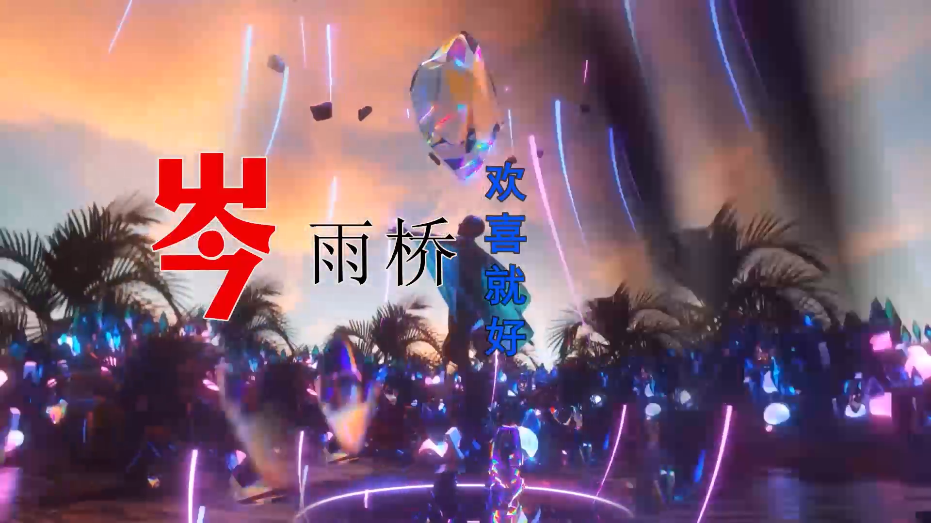 【米柒视频网】岑雨桥 – 欢喜就好 (LUO LakHouse Mix闽南语) 热舞vj [www.mqmix.com].mp4