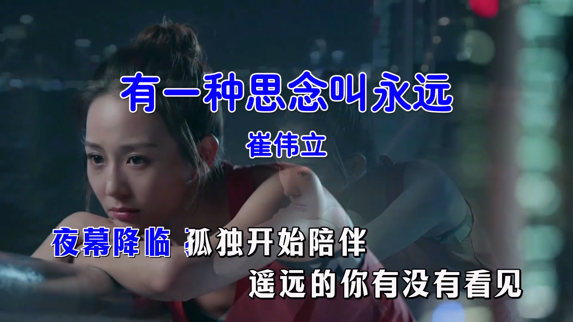 【米柒视频网】崔伟立 – 有一种思念叫永远 (Dj何鹏 ProgHouse Mix国语男) 影视 [www.mqmix.com].mp4