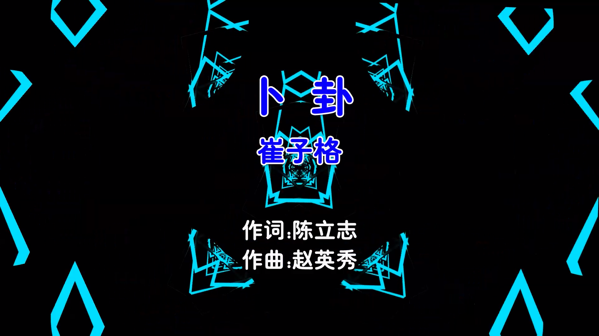 【米柒视频网】崔子格 -卜卦 (Dj佚名 ProgHouse Mix国语女) 现场 [www.mqmix.com].mp4