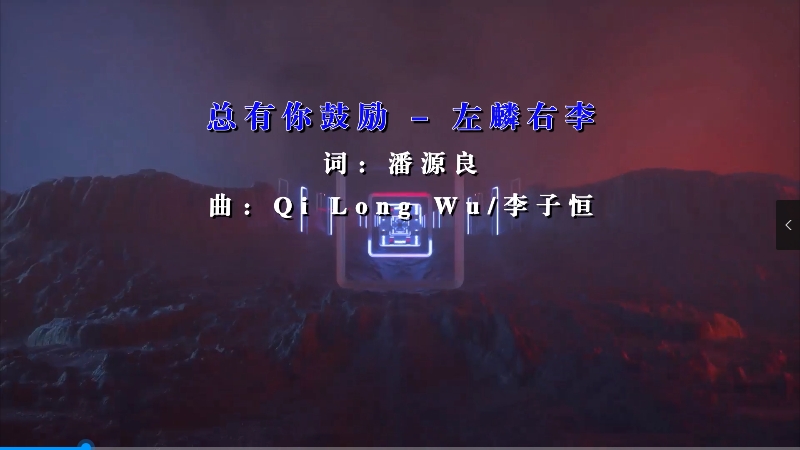 【米柒视频网】左麟右李 – 总有你鼓励 (Dj金诚 ProgHouse Mix粤语) 影视vj [www.mqmix.com].mp4