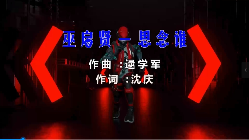 【米柒视频网】巫启贤 – 思念谁 (DjHamburg ProgHouse Mix) 素材vj [www.mqmix.com].mp4