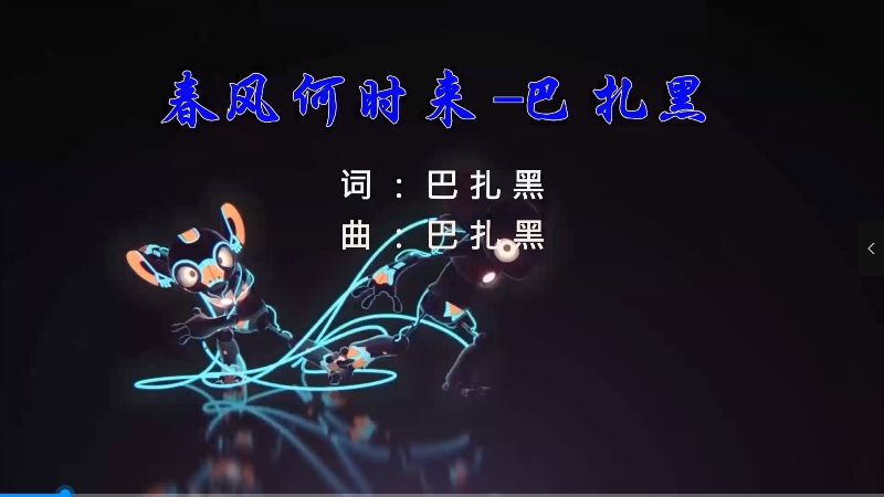 【米柒视频网】巴扎黑 – 春风何时来 (信宜Dj小叶 ProgHouse Mix) 素材vj [www.mqmix.com].mp4