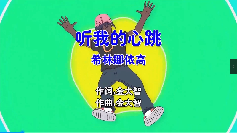 【米柒视频网】希林娜依高 – 听我的心跳 (DjKingOn1 Electro Mix国语女) 现场 [www.mqmix.com].mp4