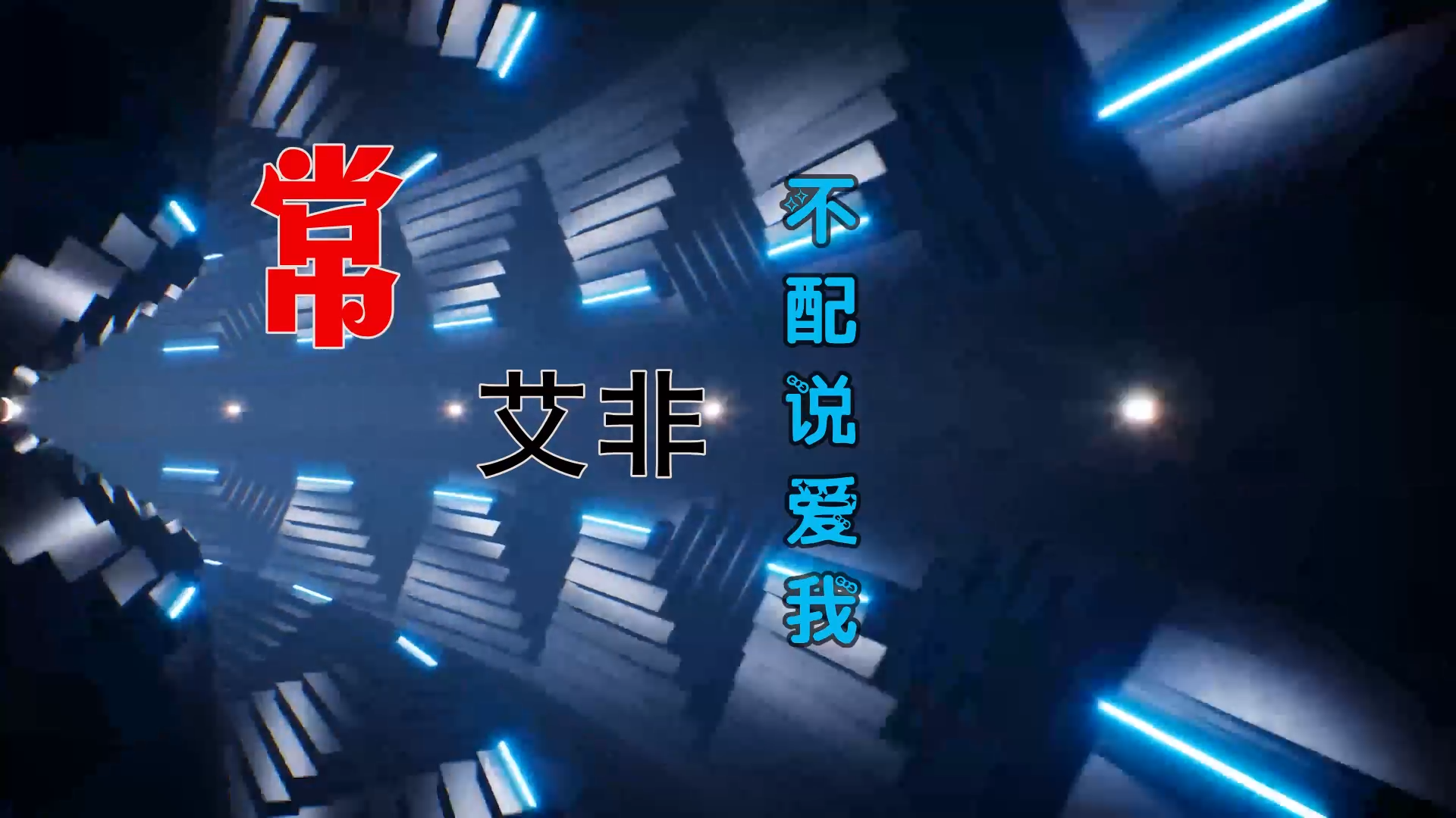 【米柒视频网】常艾非 – 不配说爱我 (Dj阿福 LakHouse Mix) 素材vj [www.mqmix.com].mp4