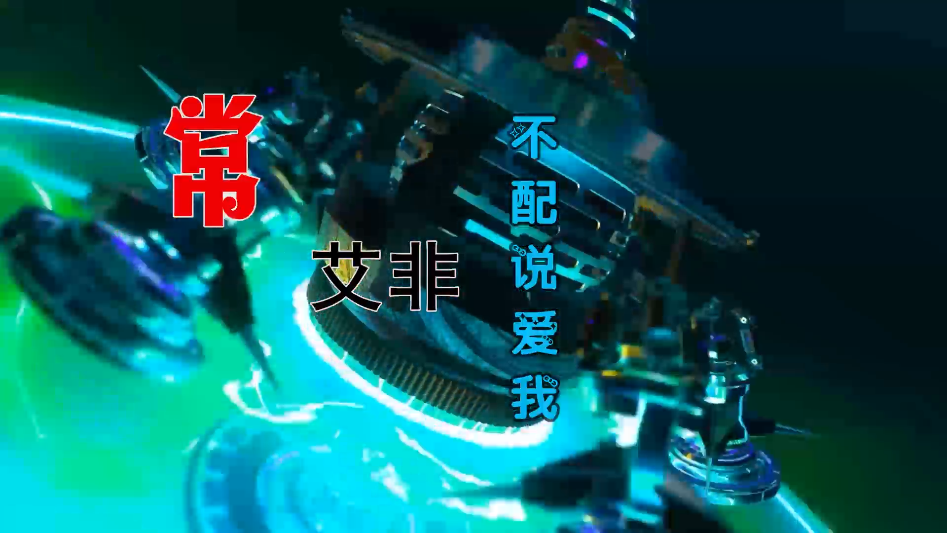 【米柒视频网】常艾非 – 不配说爱我 (DjR祥 FunkyHouse Mix) 素材vj [www.mqmix.com].mp4