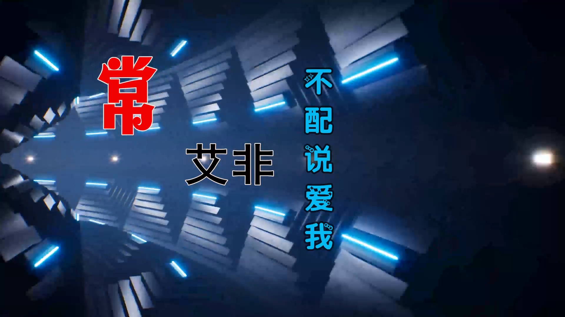 【米柒视频网】常艾非 – 不配说爱我 (Dj阿福 LakHouse Mix) 素材vj [www.mqmix.com].mp4