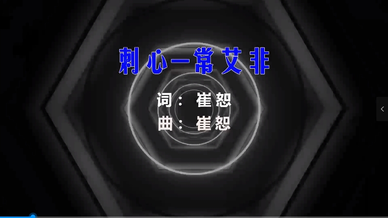 【米柒视频网】常艾非 – 刺心 (Dj小嘉 ProgHouse Mix) 素材vj [www.mqmix.com].mp4