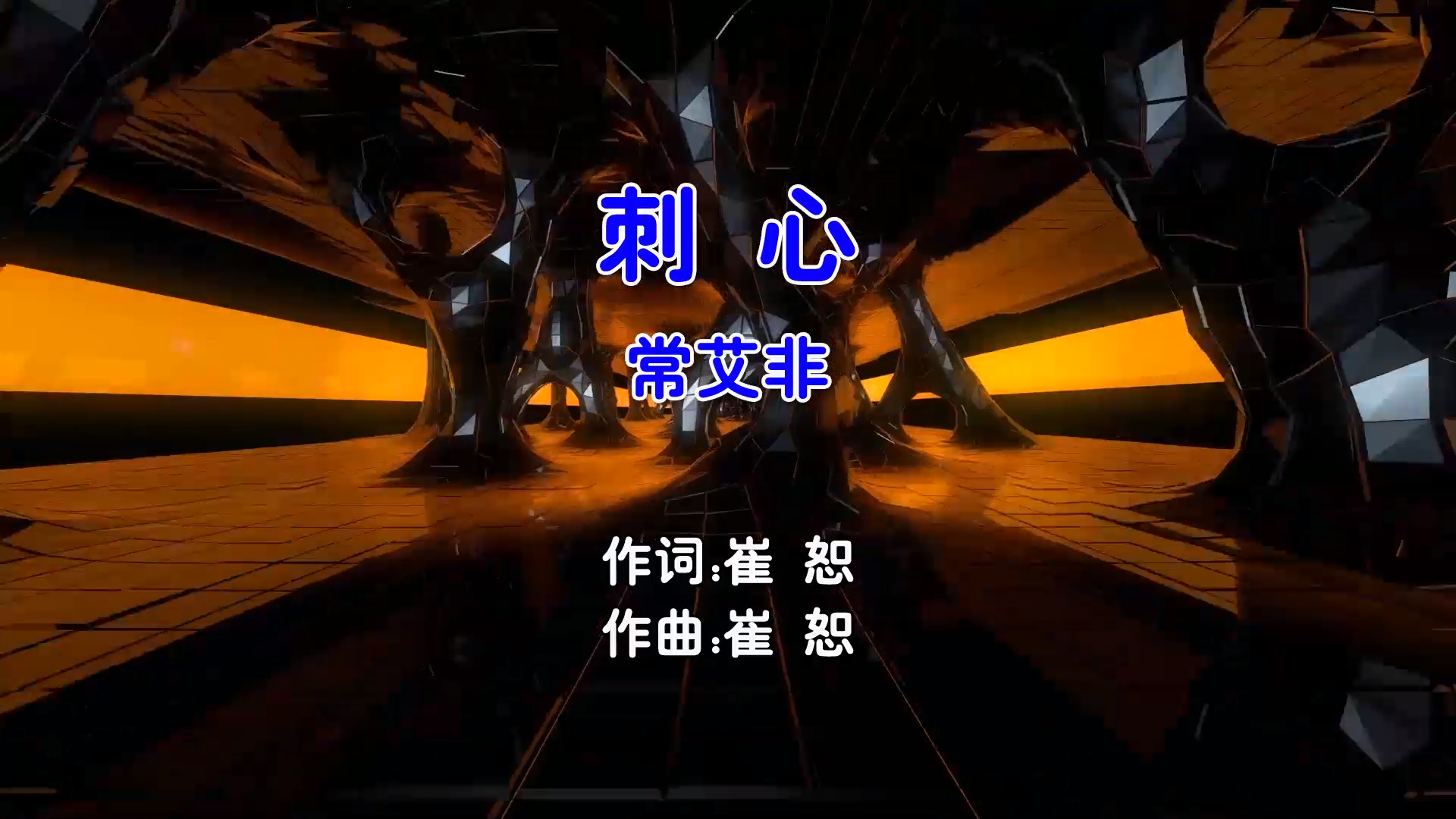 【米柒视频网】常艾非 – 刺心 (Dj炮哥 ProgHouse Mix国语女) 影视 [www.mqmix.com].mp4