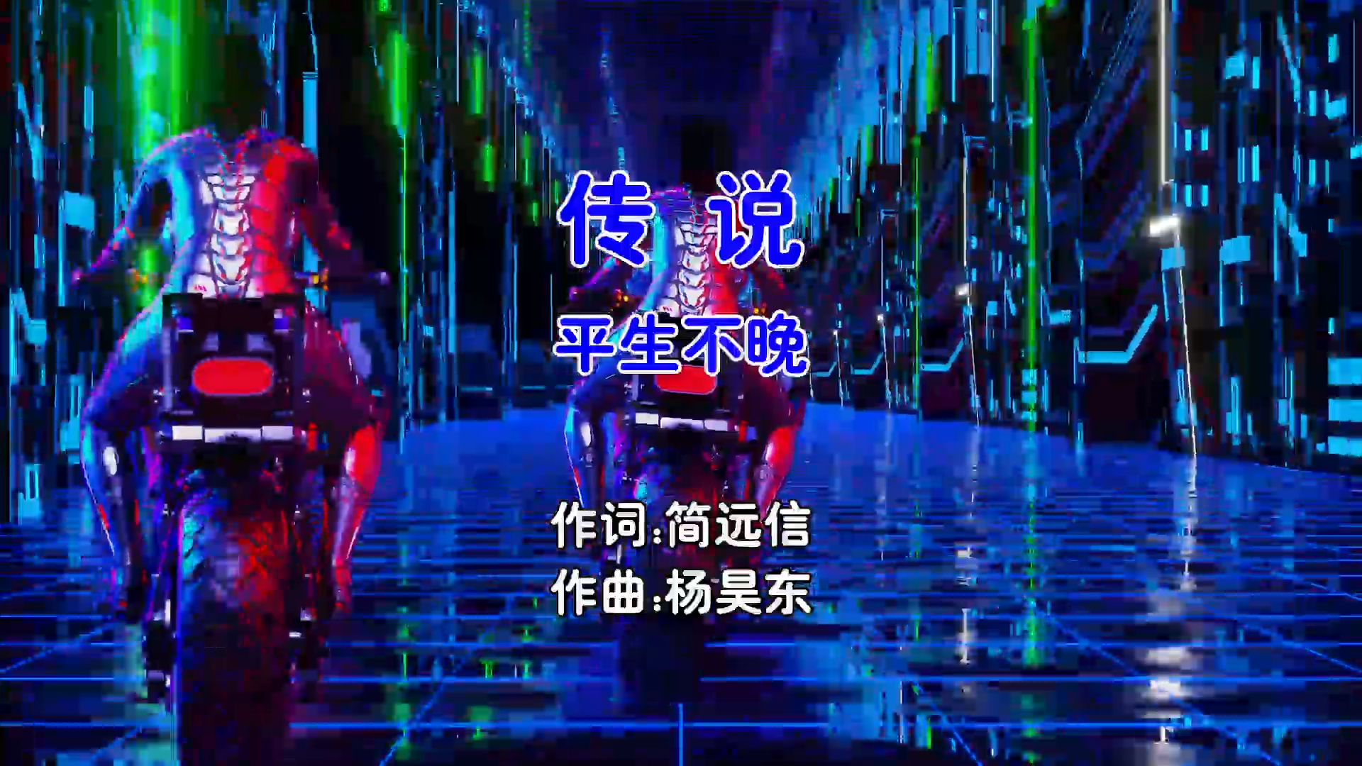 【米柒视频网】平生不晚 – 传说 (Dj小壹 ProgHouse Mix国语女)戏腔版 影视 [www.mqmix.com].mp4