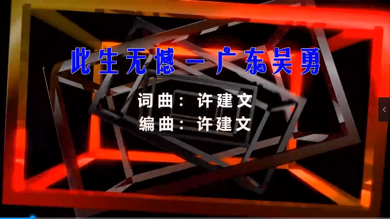 【米柒视频网】广东吴勇 – 此生无憾 (Dj阿贵 ProgHouse Mix粤语) 素材vj [www.mqmix.com].mp4