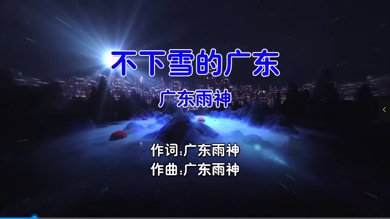 【米柒视频网】广东雨神 – 不下雪的广东 (Dj培仔 ProgHouse Mix 国语男) 风景 [www.mqmix.com].mp4