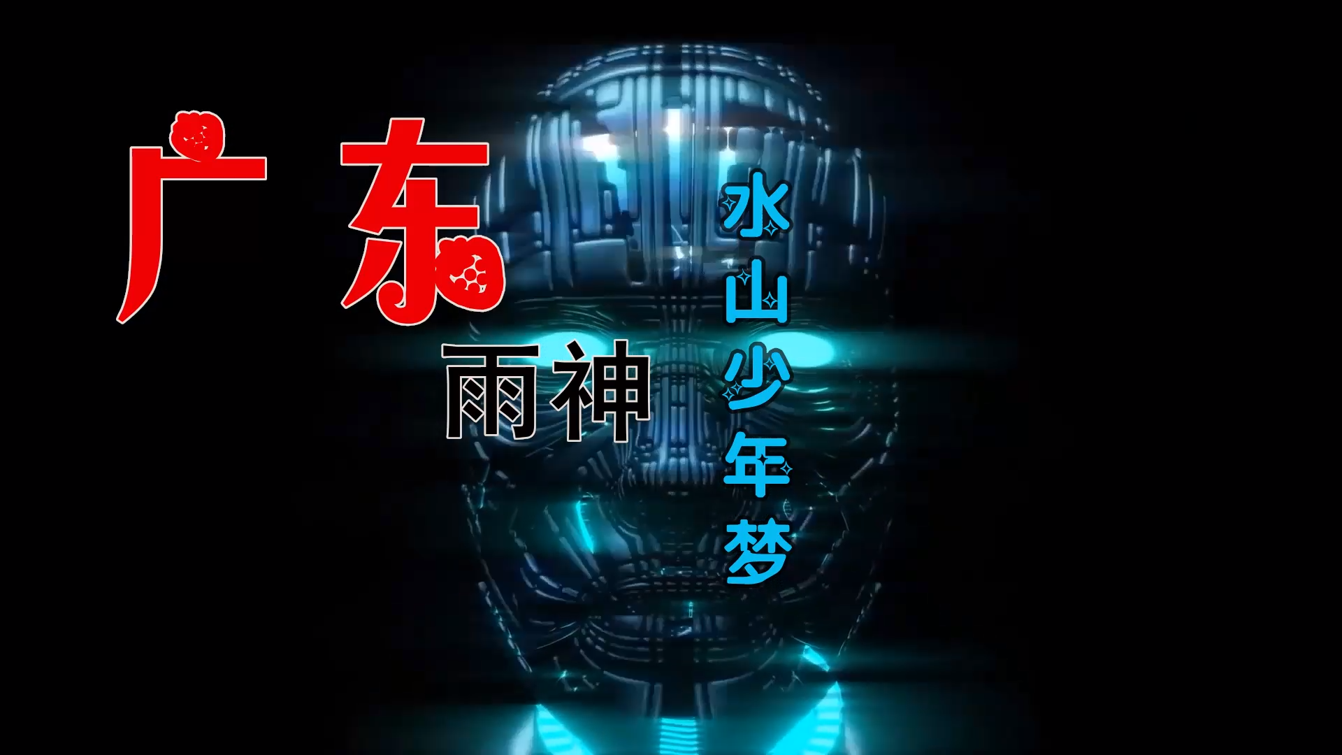 【米柒视频网】广东雨神 – 水山少年梦 (Dj阿福 ProgHouse Mix) 素材vj [www.mqmix.com].mp4