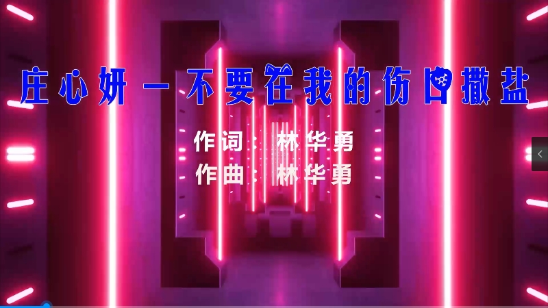 【米柒视频网】庄心妍 – 不要在我的伤口撒盐 (Dj炮哥 ProgHouse Mix) 热舞vj [www.mqmix.mp4