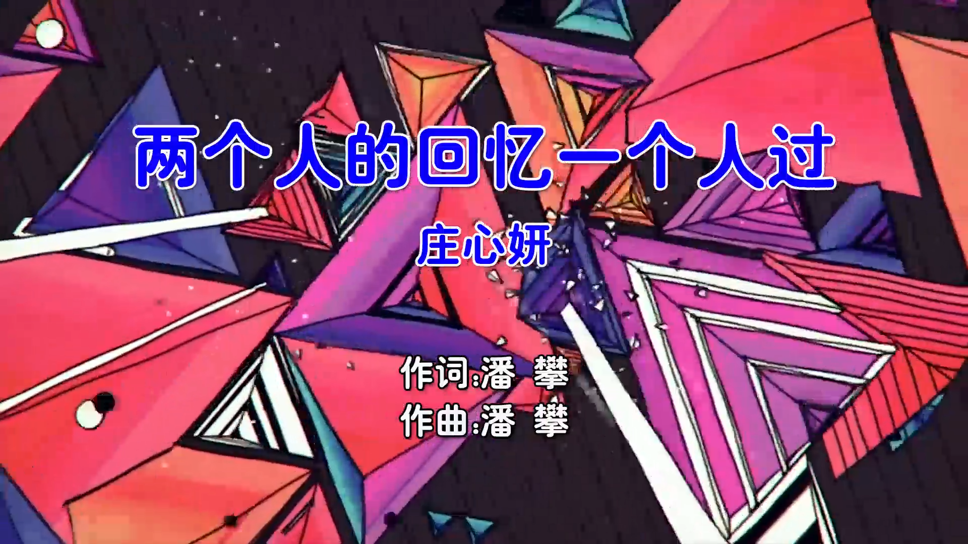 【米柒视频网】庄心妍 – 两个人的回忆一个人过 (Dj小安 FunkyHousse Mix国语女) 现场 [www.mqmix.com].mp4