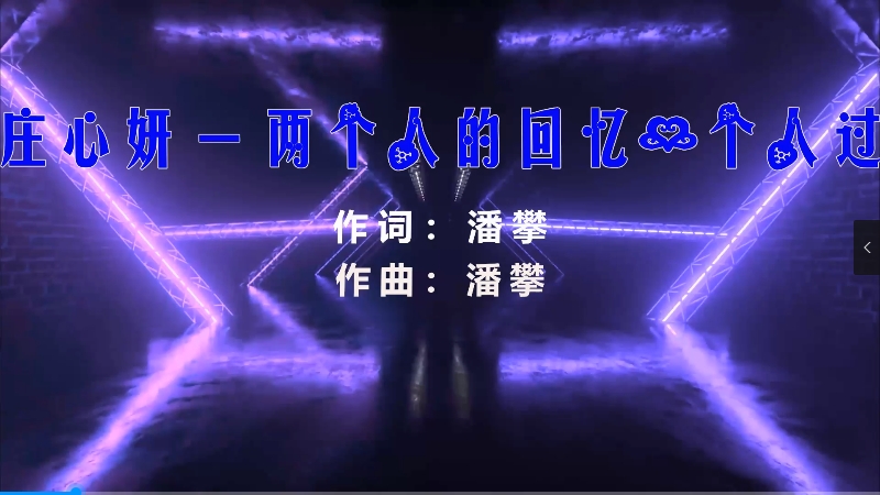 【米柒视频网】庄心妍 – 两个人的回忆一个人过 (Dj小罗 ProgHouse Mix) 热舞vj [www.mqmix.com].mp4