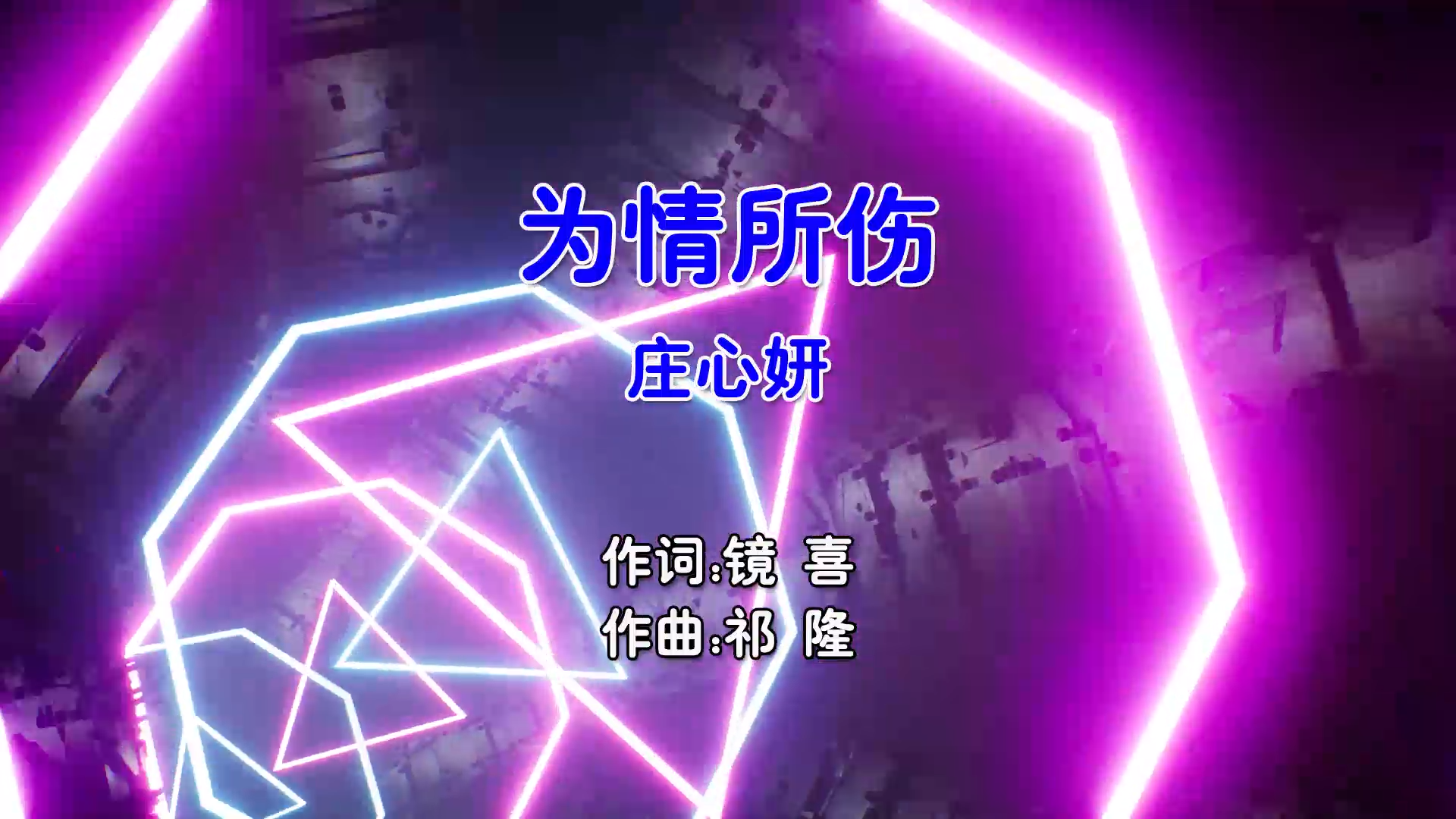 【米柒视频网】庄心妍 – 为情所伤 (Dj小曹 ProgHouse Mix国语女) MV [www.mqmix.com].mp4