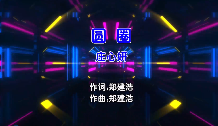 【米柒视频网】庄心妍 – 圆圈 (DjTimmy Electro Mix国语女) MV [www.mqmix.com].mp4