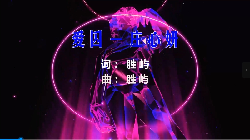 【米柒视频网】庄心妍 – 爱囚 (Dj细霖vsDJCherry ProgHouse Mix) 热舞vj [www.mqmix.com].mp4