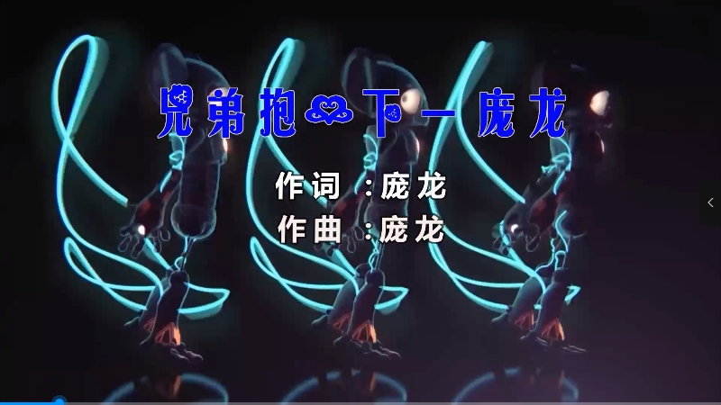 【米柒视频网】庞龙 – 兄弟抱一下 (Dj小罗 ProgHouse Mix) 素材vj [www.mqmix.com].mp4