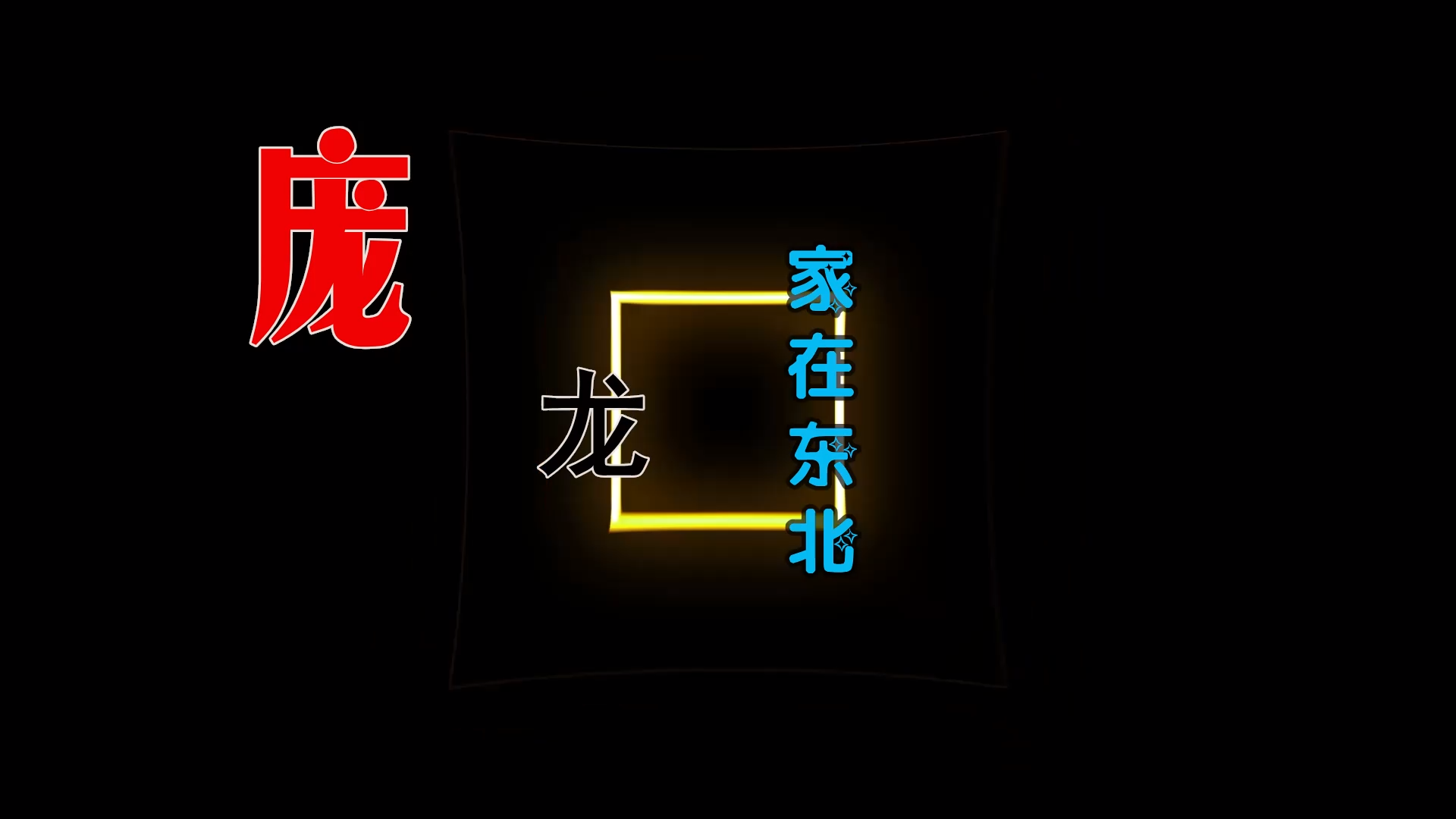 【米柒视频网】庞龙 – 家在东北 (Dj阿祺 LakHouse Mix) 风景vj [www.mqmix.com].mp4