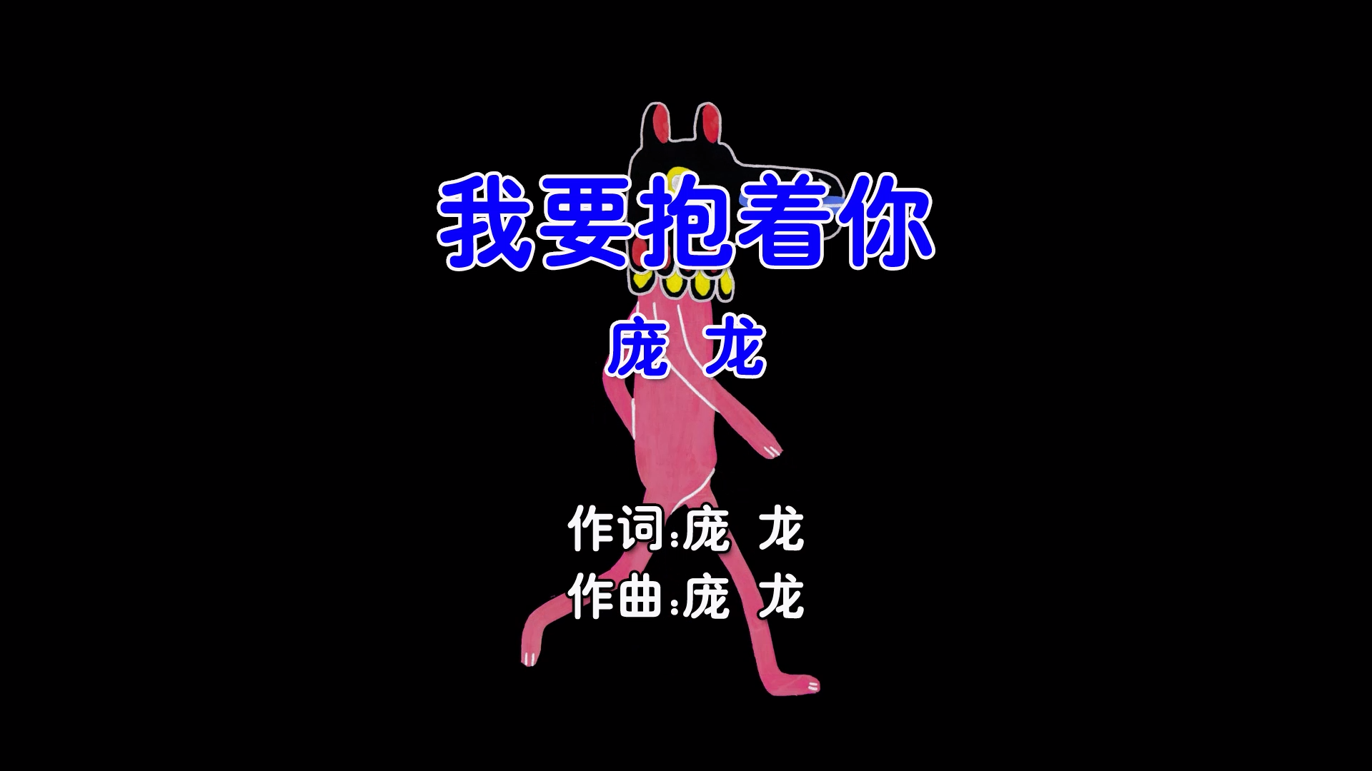 【米柒视频网】庞龙 – 我要抱着你 (DjPad仔 ProgHouse Mix国语男) 现场 [www.mqmix.com].mp4