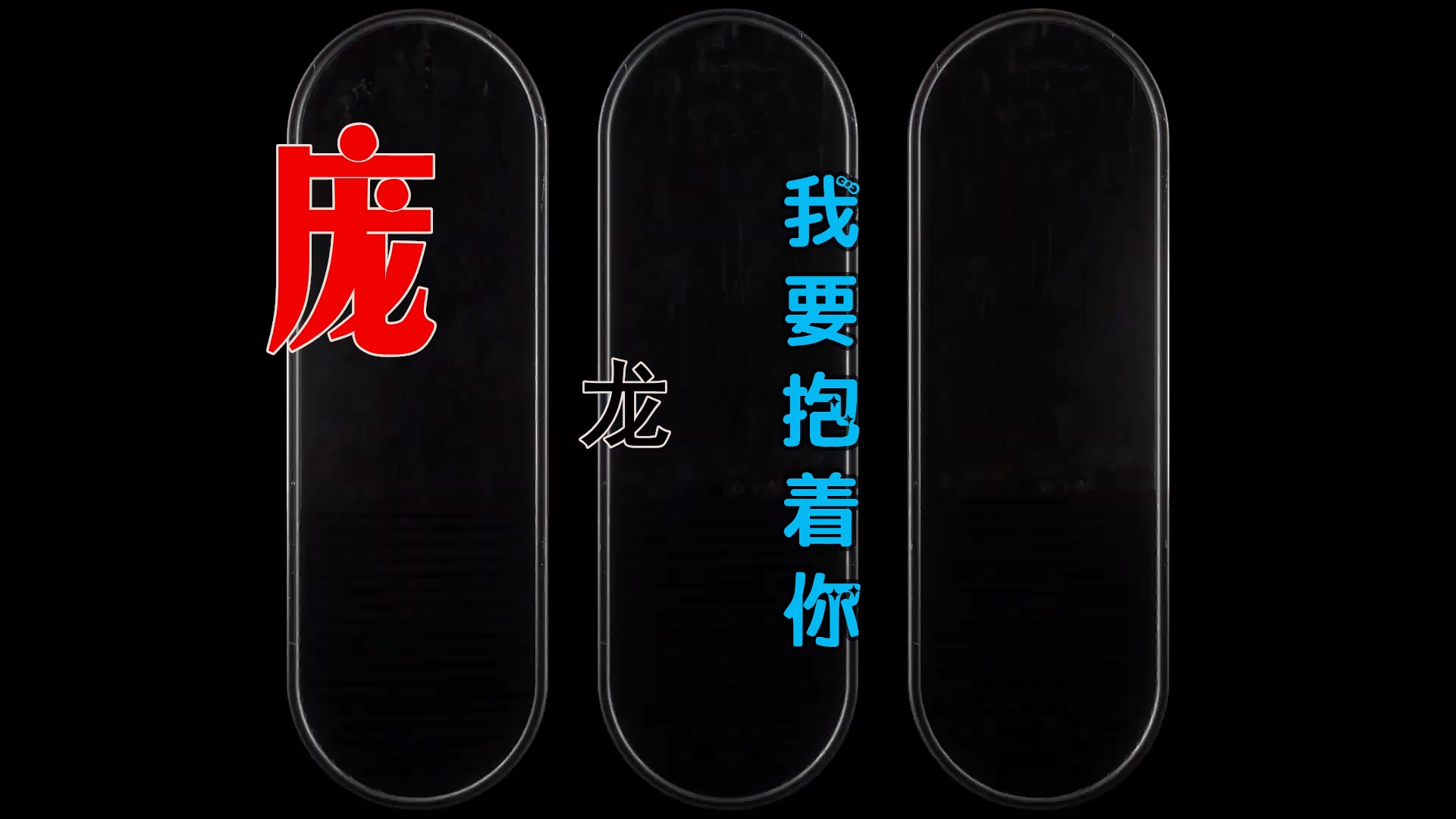 【米柒视频网】庞龙 – 我要抱着你 (Dj文少 Electro Mix) 热舞vj [www.mqmix.com].mp4