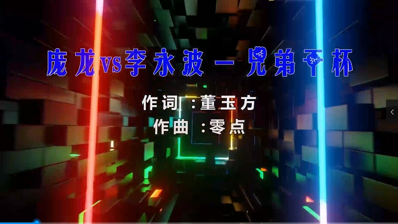 【米柒视频网】庞龙vs李永波 – 兄弟干杯 (Dj小嘉 ProgHouse Mix) 影视vj [www.mqmix.com].mp4