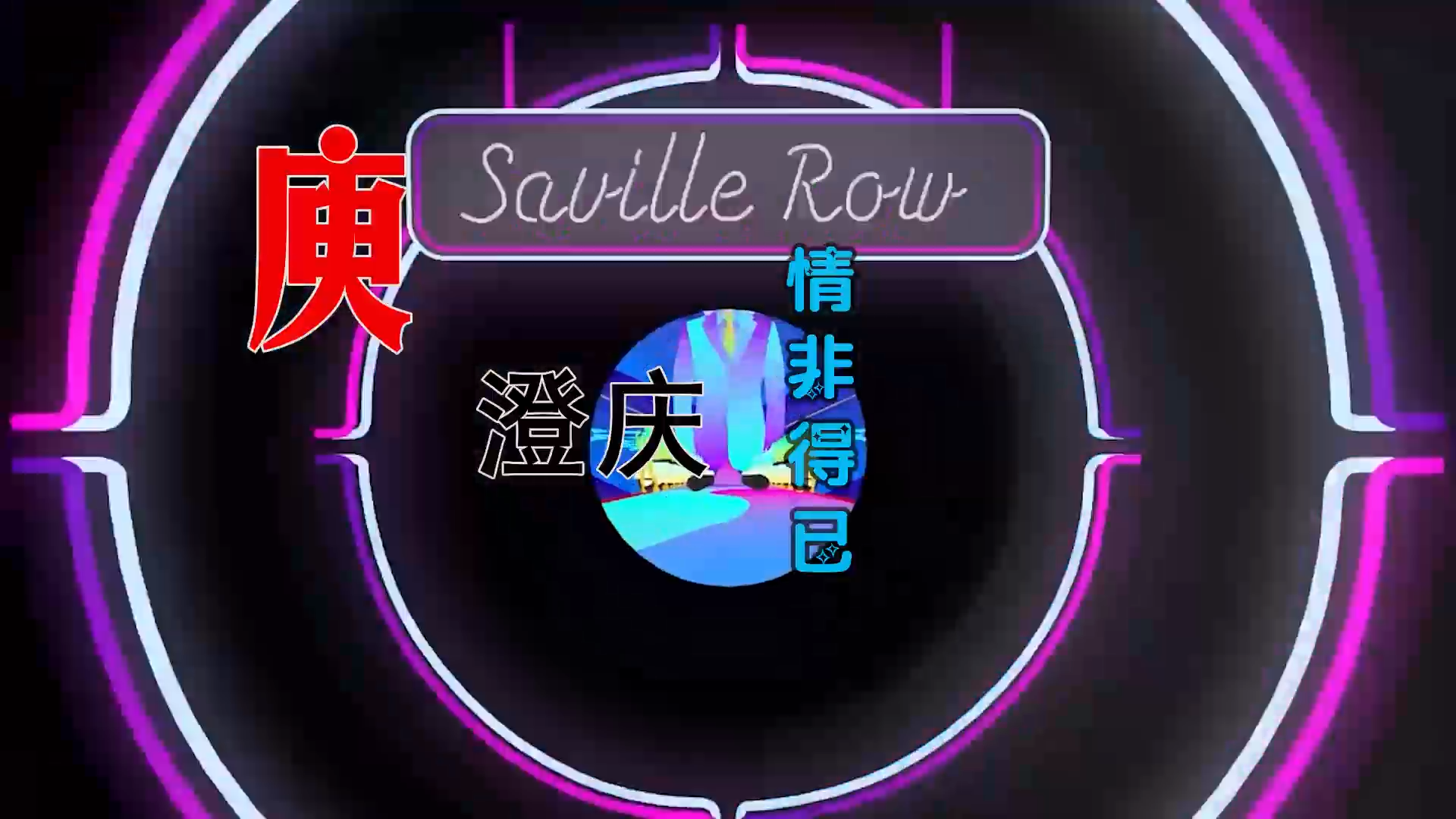 【米柒视频网】庾澄庆 – 情非得已 (426 阿祺 Q Bass Mix) 热舞vj [www.mqmix.com].mp4