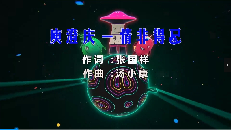 【米柒视频网】庾澄庆 – 情非得已 (Dj阿福 ProgHouse Mix) 现场mv [www.mqmix.com].mp4