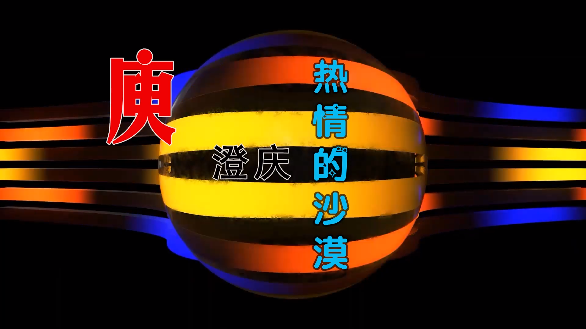 【米柒视频网】庾澄庆 – 热情的沙漠 (McYy Electro Mix) 热舞vj [www.mqmix.com].mp4