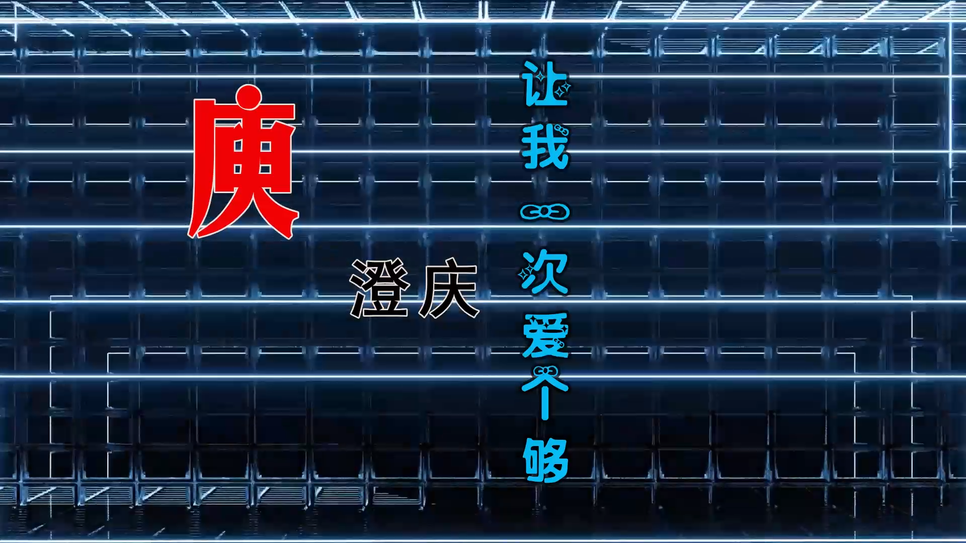 【米柒视频网】庾澄庆 – 让我一次爱个够 (Dj阿亮 VinaHouse Mix) 素材vj [www.mqmix.com].mp4