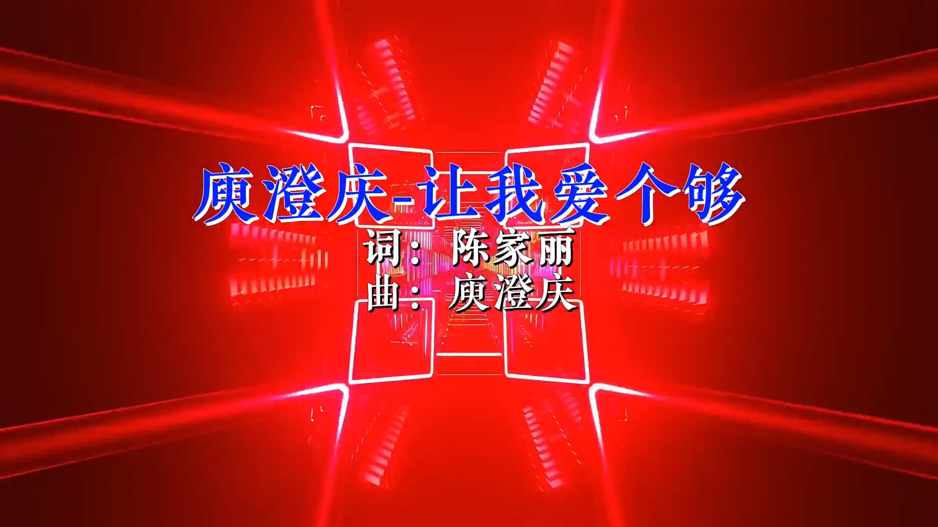 【米柒视频网】庾澄庆 – 让我一次爱个够Mixteam团队DJ阿亮 Mix) 现场vj [www.mqmix.com].mp4