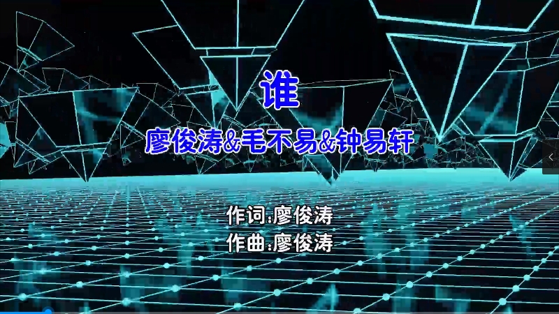 【米柒视频网】廖俊涛 – 谁 (Dj阿衍 Electro Mix国语男) 影视 [www.mqmix.com].mp4