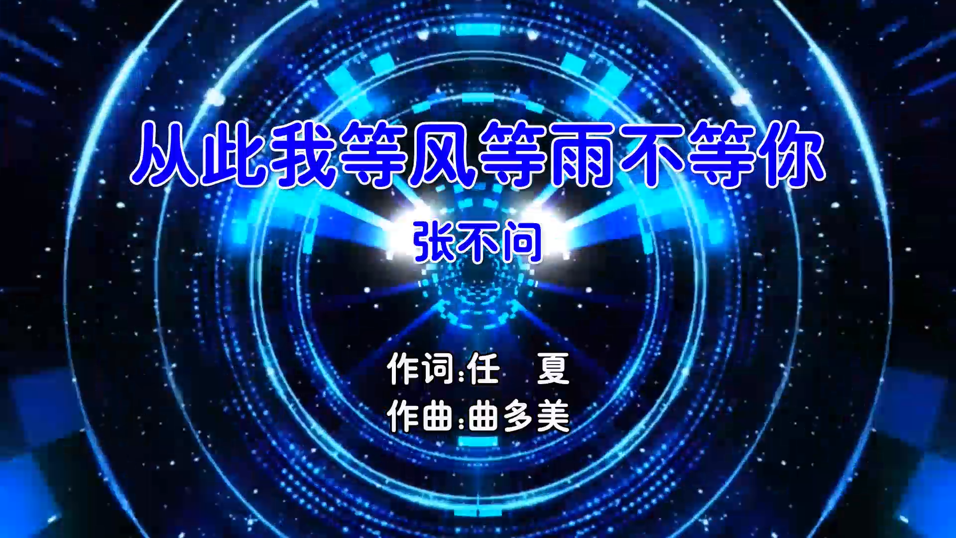 【米柒视频网】张不问 – 从此我等风等雨不等你 (Dj奶盖 Electro Mix国语女) 影视 [www.mqmix.com].mp4