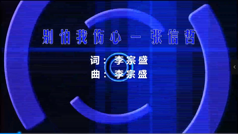 【米柒视频网】张信哲 – 别怕我伤心 (DjK2 ProgHouse Mix) 现场mv 无心睡眠鼓 [www.mqmix.com].mp4