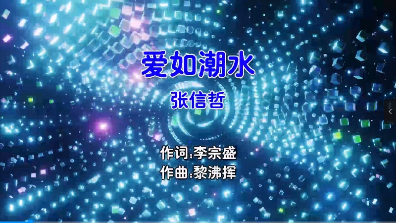 【米柒视频网】张信哲 – 爱如潮水 (Dj阿衍 Electro Mix 国语男) 现场 [www.mqmix.com].mp4