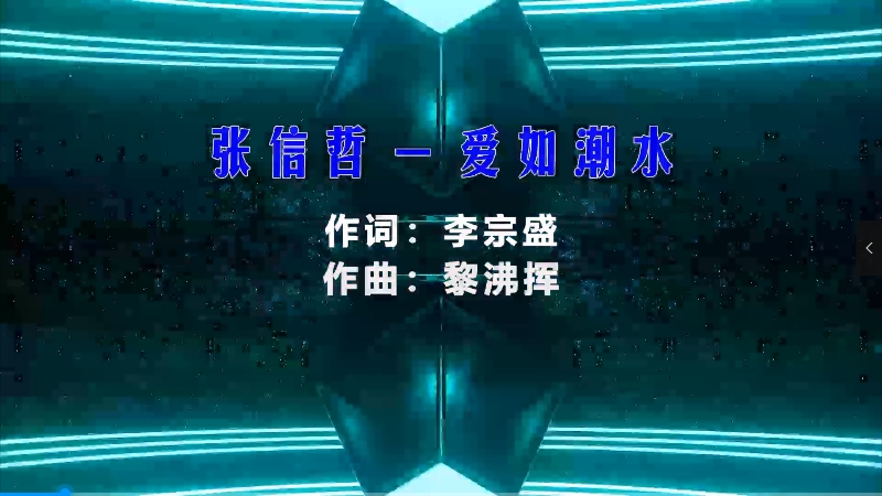 【米柒视频网】张信哲 – 爱如潮水 (McYy Mix) 热舞vj [www.mqmix.com].mp4