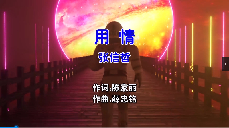 【米柒视频网】张信哲 – 用情 (McYaoyao Electro Mix国语男) 现场 [www.mqmix.com].mp4