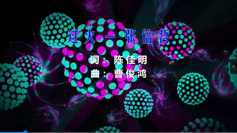 【米柒视频网】张信哲 – 过火 (DjWave浪 Mix) 现场mv [www.mqmix.com].mp4