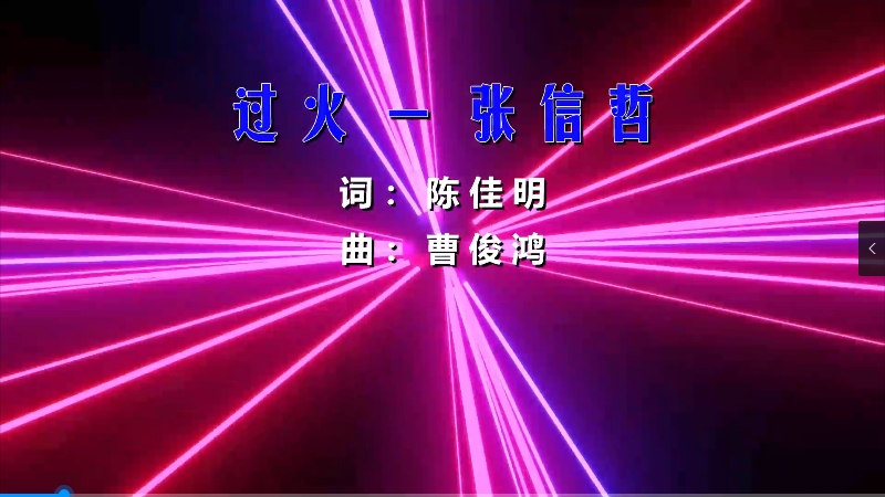 【米柒视频网】张信哲 – 过火(DjR7 ProgHouse Mix) 热舞vj [www.mqmix.com].mp4