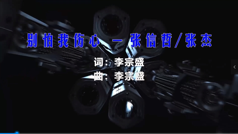 【米柒视频网】张信哲vs张杰 – 别怕我伤心 (426编曲团队Dj四眼 LakHouse Mix) vj素材 [www.mqmix.com].mp4