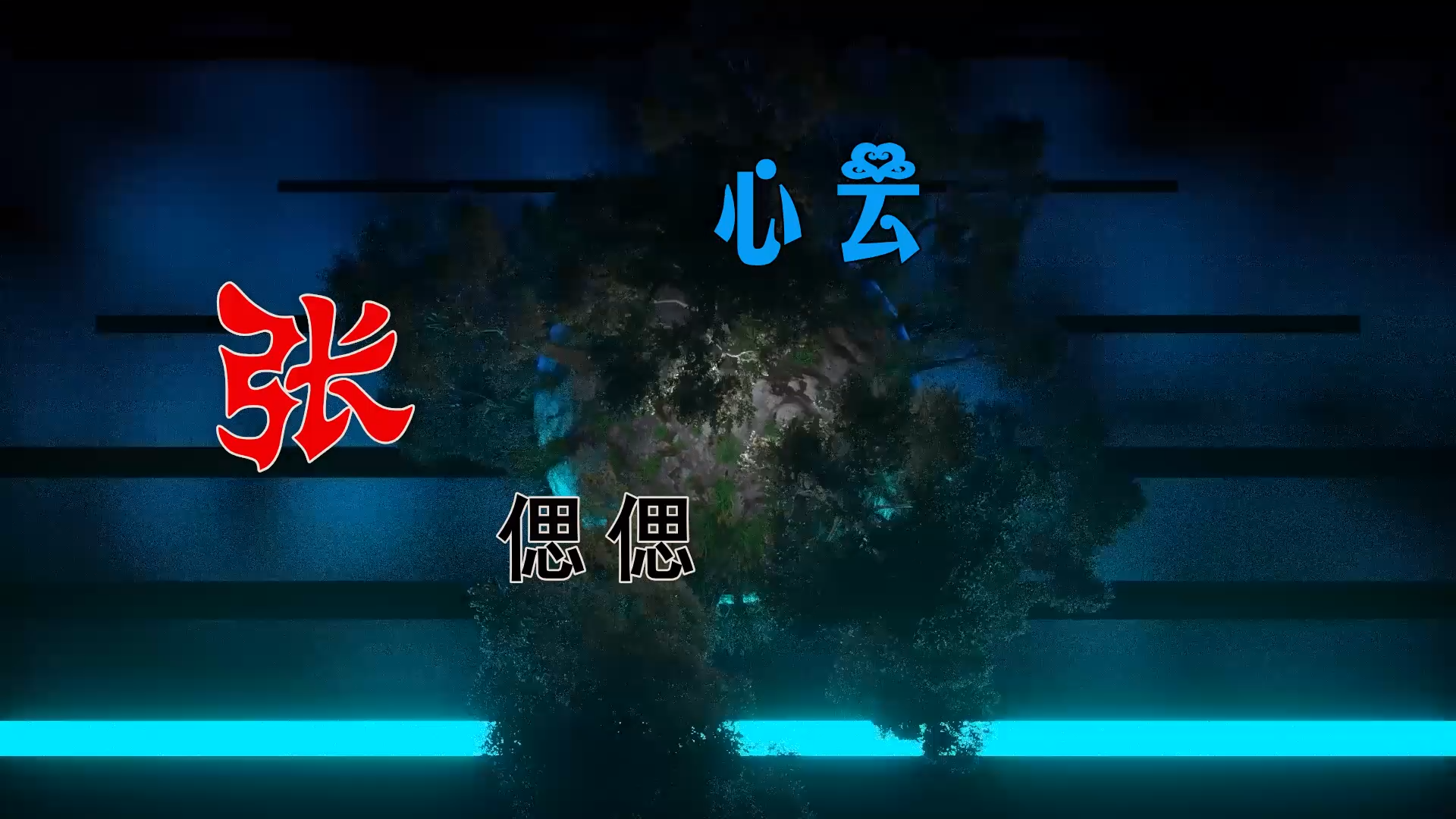 【米柒视频网】张偲偲 – 心云 (Dj炮仔 ProgHouse Mix) 素材vj [www.mqmix.com].mp4