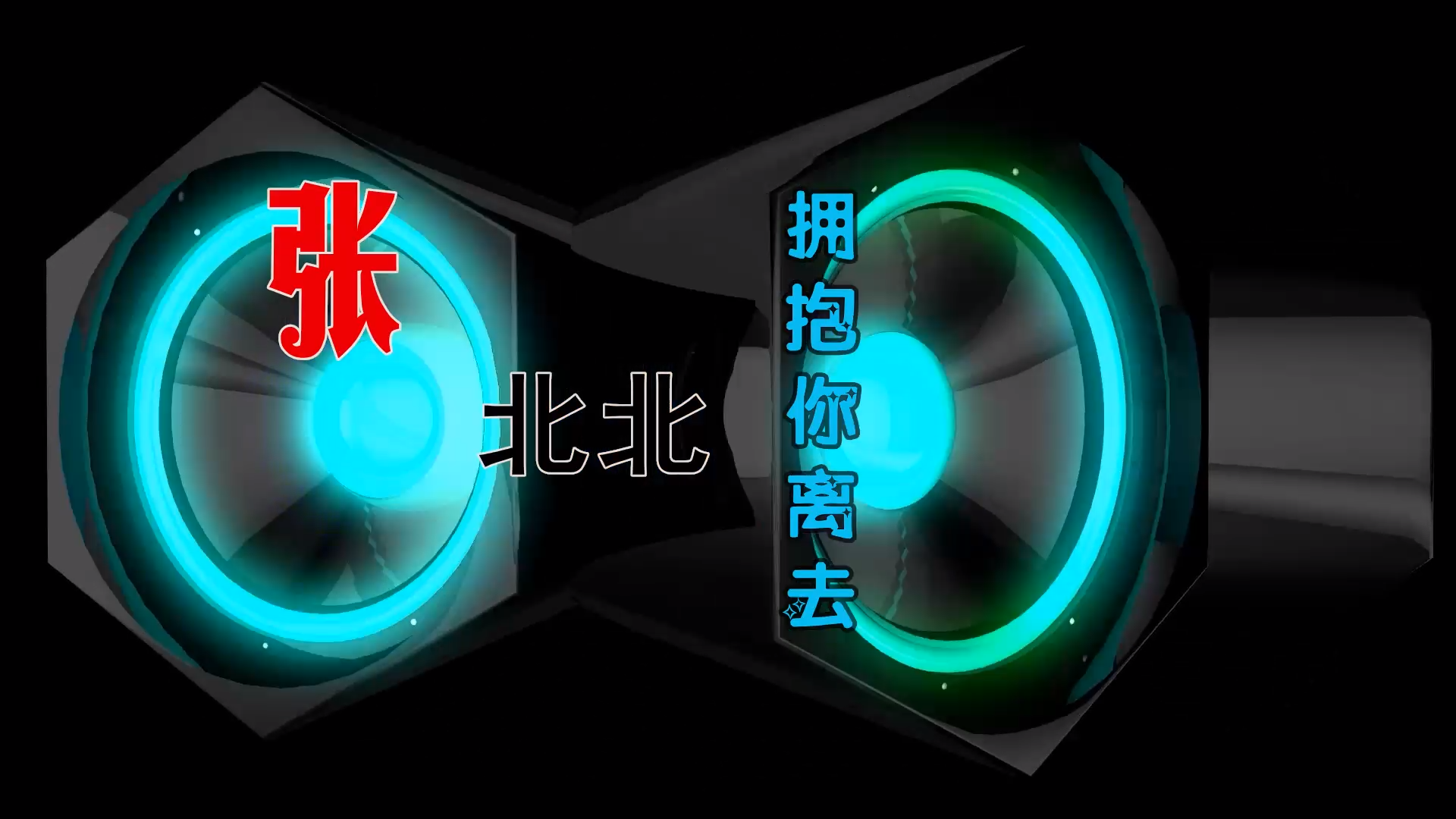 【米柒视频网】张北北 – 拥抱你离去 (Dj小九 Electro Mix) 热舞vj [www.mqmix.com].mp4